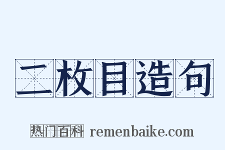 二枚目造句是什么意思的图片